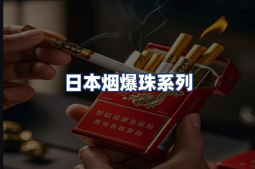 日本烟爆珠系列