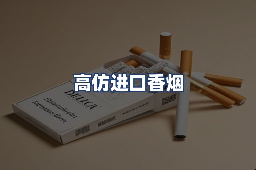 高仿进口香烟